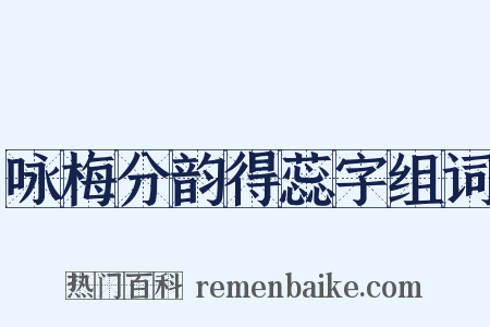 咏梅分韵得蕊字组词是什么意思的图片